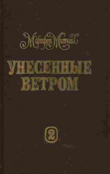 Книга Митчелл М. Унесённые ветром Комплект из двух книг, 11-4477, Баград.рф
